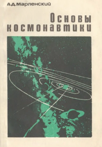Основы космонавтики