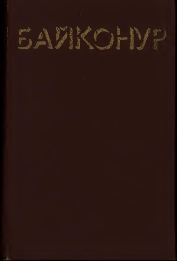 Байконур: Очерки, поэмы, стихи, хроника