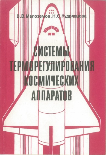 Системы терморегулирования космических аппаратов