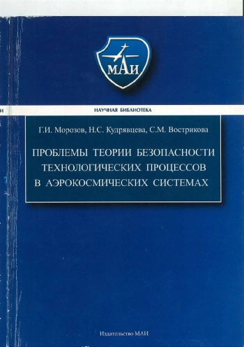 Проблемы теории безопасности технологических процессов в аэрокосмических системах
