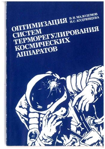 Оптимизация систем терморегулирования космических аппаратов