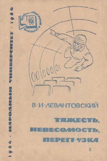 Тяжесть, невесомость, перегрузка
