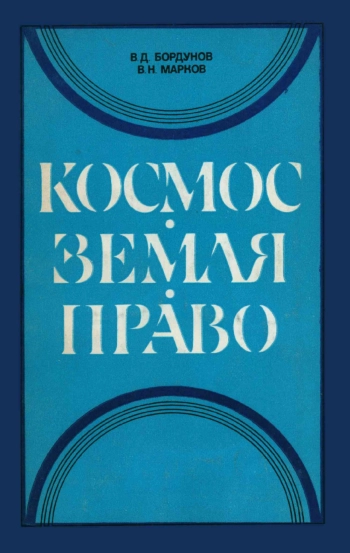 Космос. Земля. Право