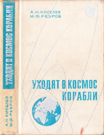 Уходят в космос корабли