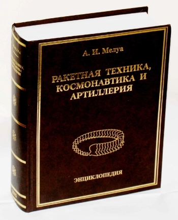 Ракетная техника, космонавтика и артиллерия. Биографии ученых и специалистов