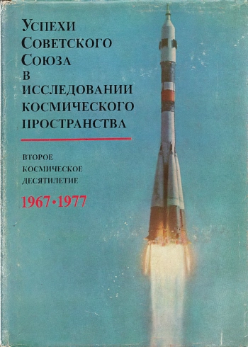 Успехи Советского Союза в исследовании космического пространства. Второе космическое десятилетие 1967 - 1977