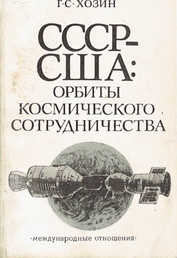 СССР - США: орбиты космического сотрудничества