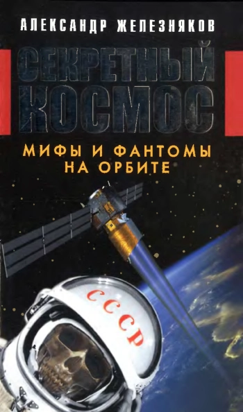 Секретный космос. Мифы и фантомы на орбите