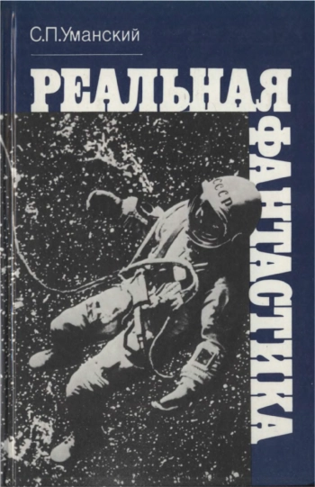 Реальная фантастика