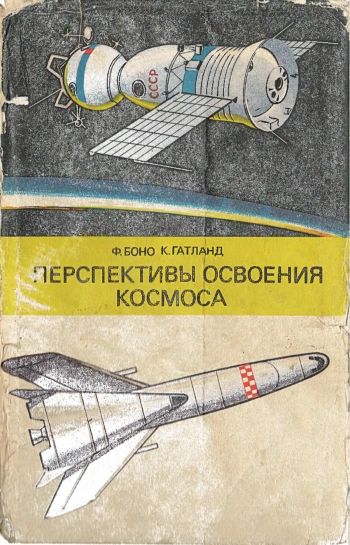 Перспективы освоения космоса
