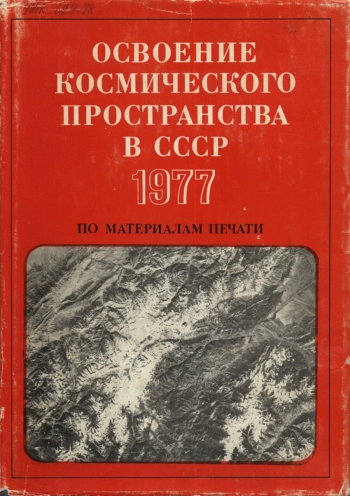 Освоение космического пространства в СССР 1977