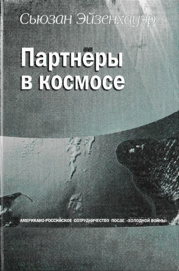 Партнеры в космосе. Американо-российское сотрудничество после «холодной войны»