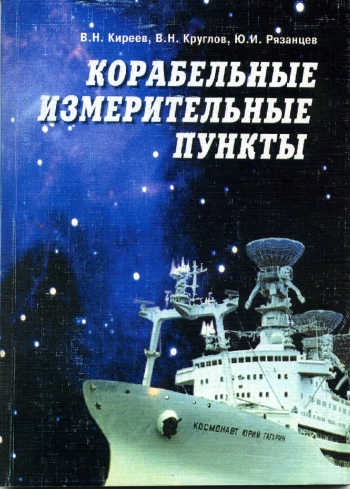 Корабельные измерительные пункты