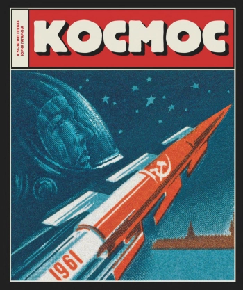 Космос. К 50-летию полета Юрия Гагарина