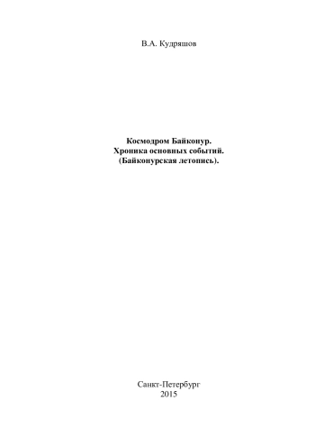 Космодром Байконур. Хроника основных событий (Байконурская летопись)