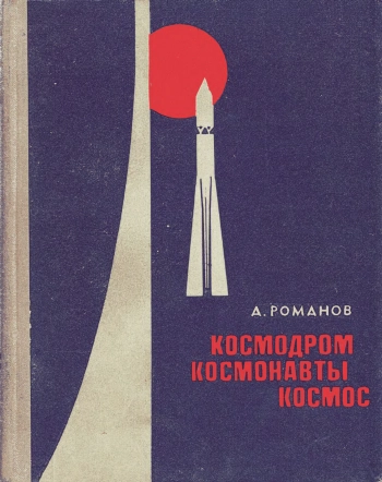 Космодром, космонавты, космос
