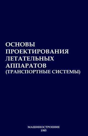 Основы проектирования летательных аппаратов (транспортные системы)