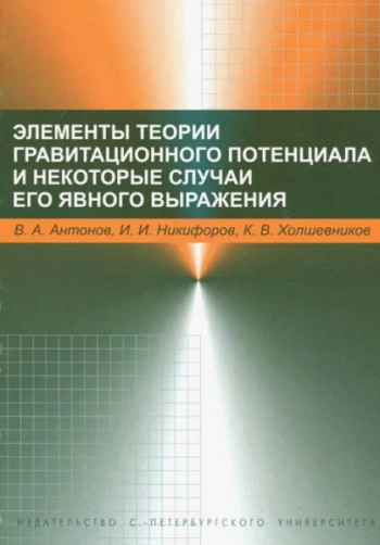 Элементы теории гравитационного потенциала и некоторые случаи его явного выражения