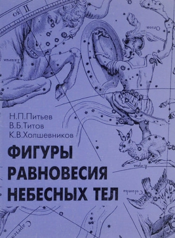 Фигуры равновесия небесных тел