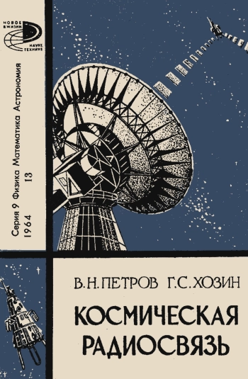 Космическая радиосвязь
