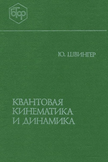 Квантовая кинематика и динамика