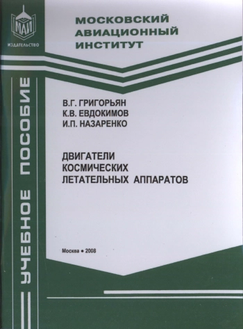Двигатели космических летательных аппаратов