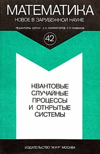 Квантовые случайные процессы и открытые системы: Сборник статей 1982-1984 гг.