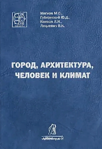Город, архитектура, человек и климат