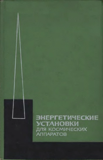 Энергетические установки для космических аппаратов