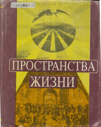 Пространства жизни