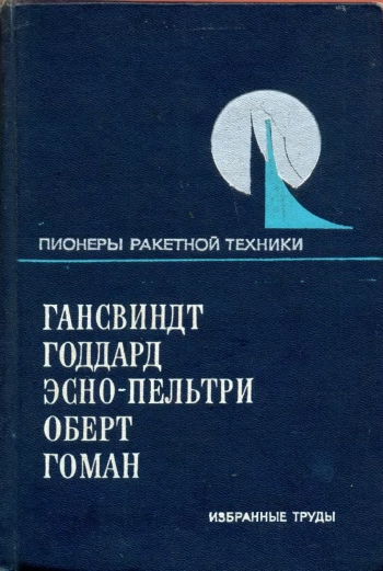 Пионеры ракетной техники. Гансвиндт, Годдард, Эсно-Пельтри, Оберт, Гоман. Избранные труды (1891 - 1938 гг.)