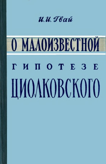 О малоизвестной гипотезе Циолковского