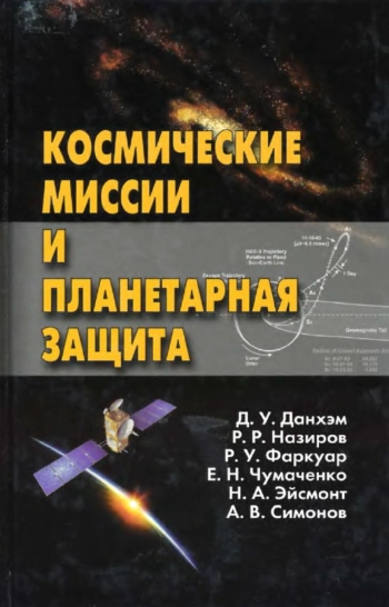 Космические миссии и планетарная защита