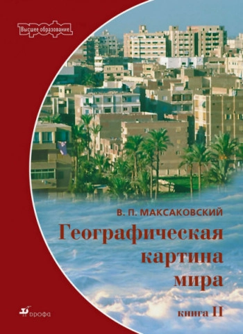 Географическая картина мира. Книга II. Региональная характеристика мира