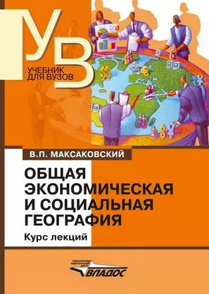 Общая экономическая и социальная география. Курс лекций. 2 часть