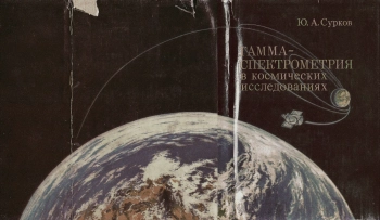 Гамма-спектрометрия в космических исследованиях