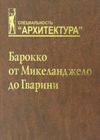 Барокко от Микеланджело до Гварини (проблема стиля)