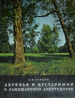 Деревья и кустарники в ландшафтной архитектуре. Справочник