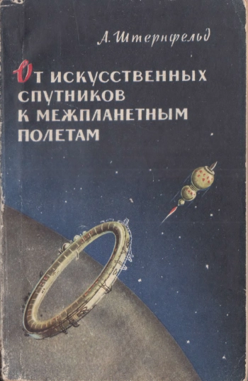 От искусственных спутников к межпланетным полетам