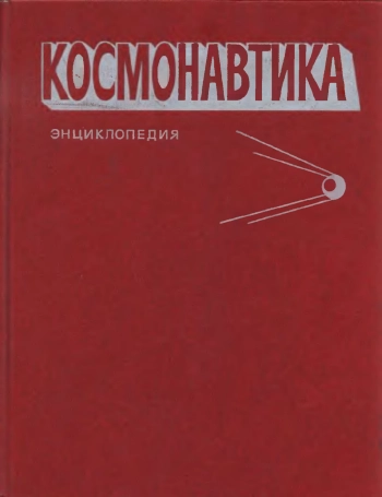 Космонавтика. Энциклопедия