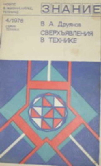 Сверхъявления в технике