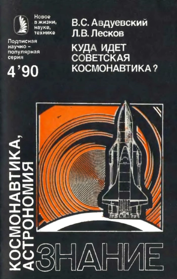 Куда идет советская космонавтика?