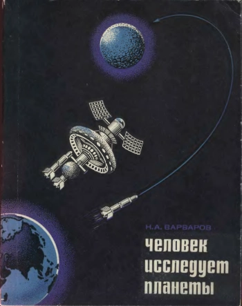 Человек исследует планеты