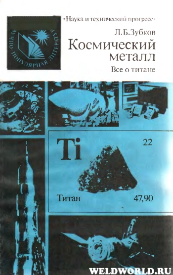 Космический металл (Все о титане)
