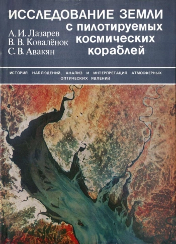 Исследование Земли с пилотируемых космических кораблей