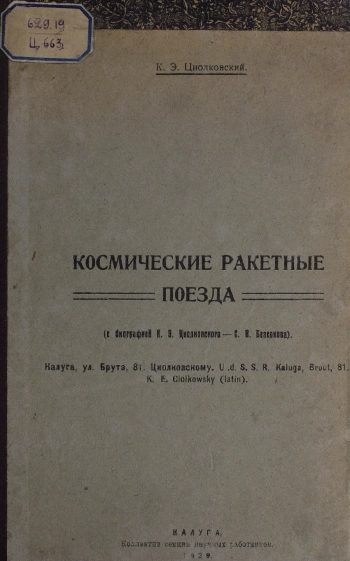 Космические ракетные поезда