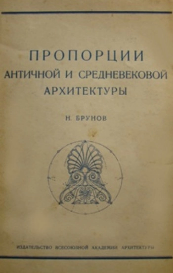 Пропорции античной и средневековой архитектуры
