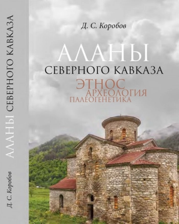 Аланы Северного Кавказа: этнос, археология, палеогенетика