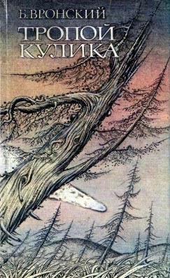 Тропой Кулика (Повесть о Тунгусском метеорите)