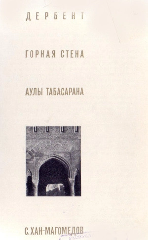 Дербент. Горная стена. Аулы Табасарана